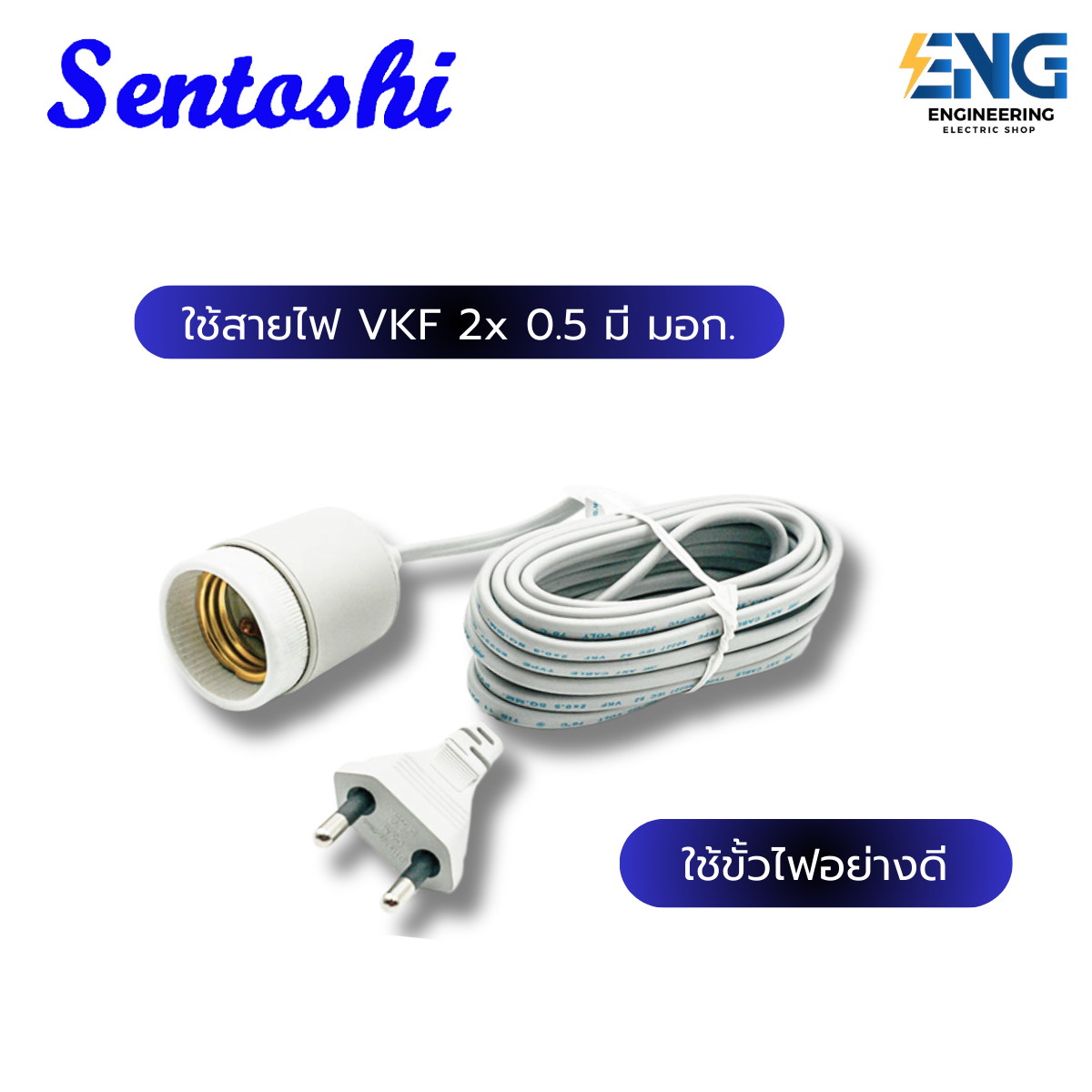 SENTOSHI สายสำเร็จพร้อมขั้วไฟ E27 (ขั้วกระเบื้องหุ้ม P.V.C 10 เมตร ...