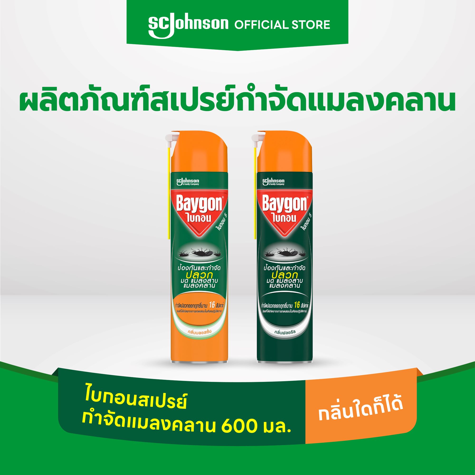 ไบกอนสเปรย์ กำจัดปลวก มด แมลงสาบ แมลงคลาน 600มล. (เลือกกลิ่นได้ ...