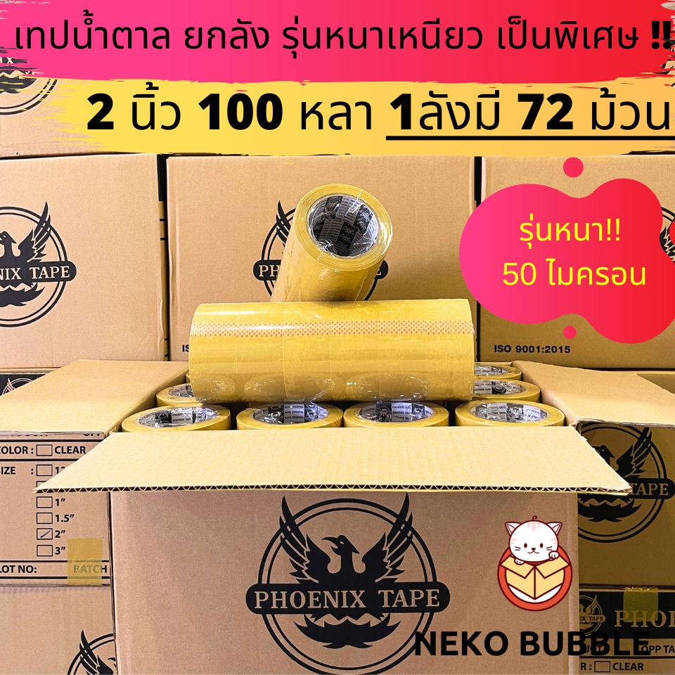 [ยกลัง] เทปใส ขุ่น ฟีนิกซ์แกนดำ 50ไมครอน หนาพิเศษ ยกลัง 2นิ้ว 100 หลา ...