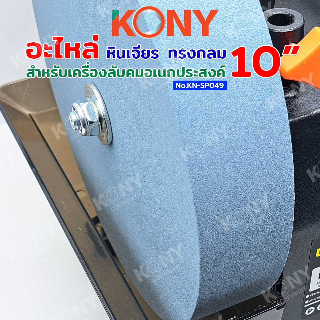 KONY Official อะไหล่หินเจียร หินลับมีด หินลับคม ทรงกลม สำหรับเครื่องลับ ...