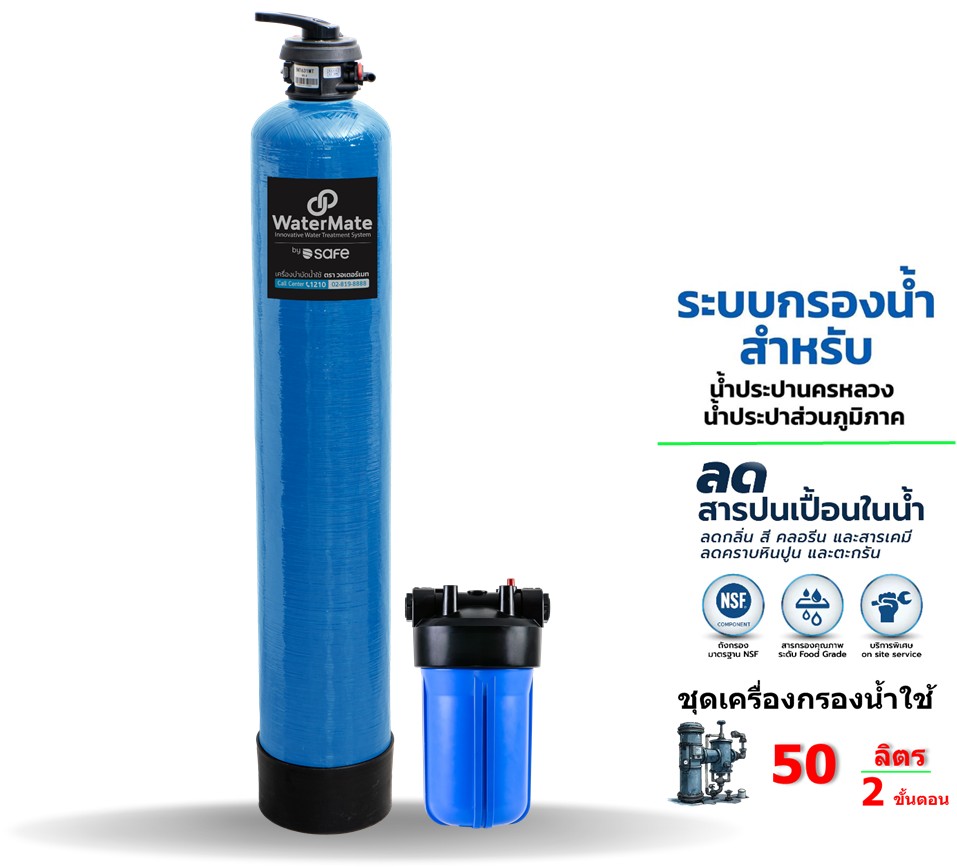 SAFE เครื่องกรองน้ำใช้ Watermate 50L 1 ถัง B01 สำหรับระบบน้ำประปา ...