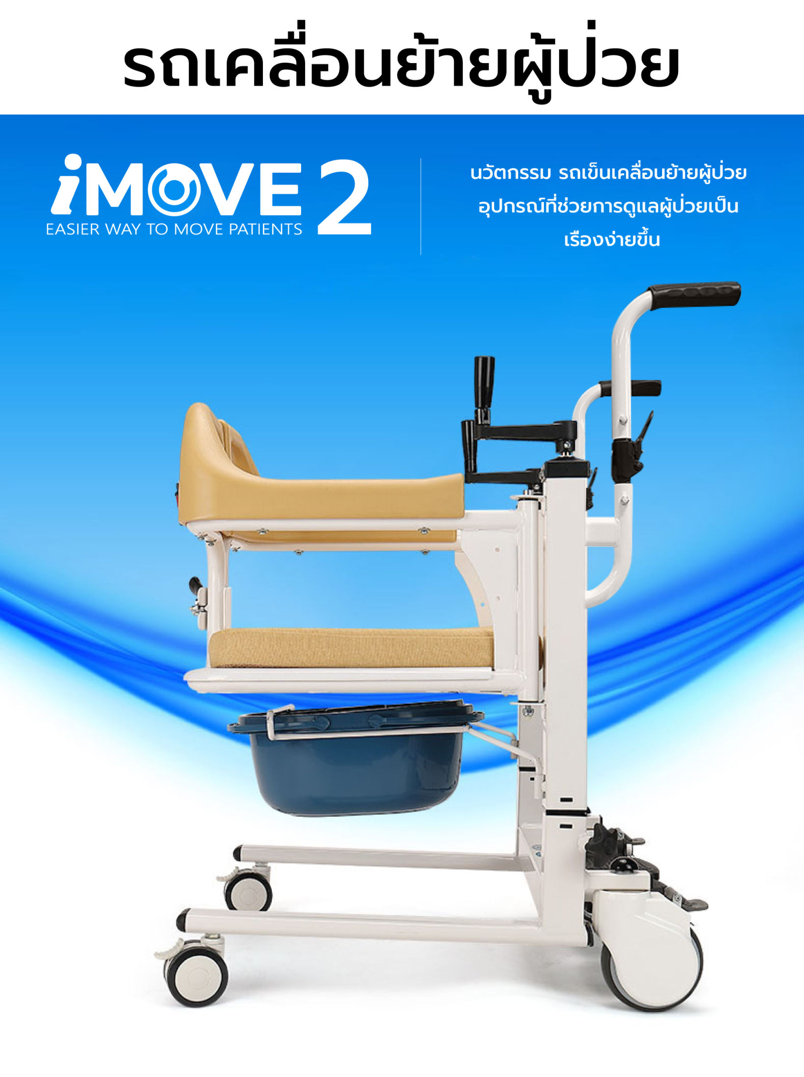 Synergy รุ่น iMOVE Model2 รถเคลื่อนย้ายผู้ป่วยอเนกประสงค์ เก้าอี้ยกตัว ช่วยผ่อนแรงผู้ดูแล