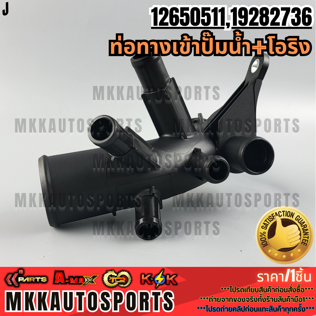 ท่อทางเข้าปั๊มน้ำ+โอริง CHEVROLET COLORADO TRAILBLAZER ปี 2012-2013 *5 ...