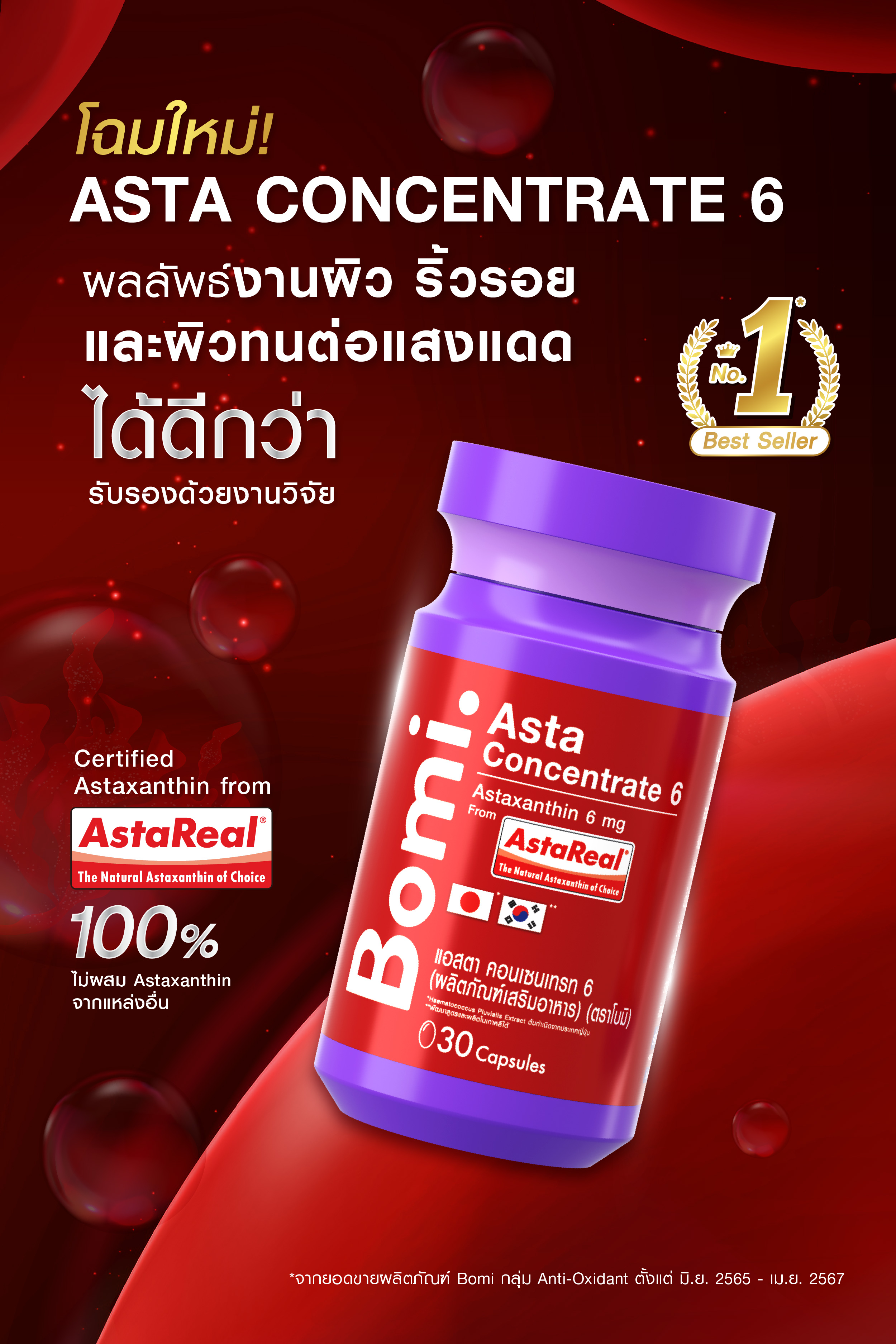 Bomi Astaxanthin AstaReal Asta Concentrate 6 (30 Capsules) 30 แคปซูล / กระปุก [5 กระปุก] รวม 150 แคปซูล