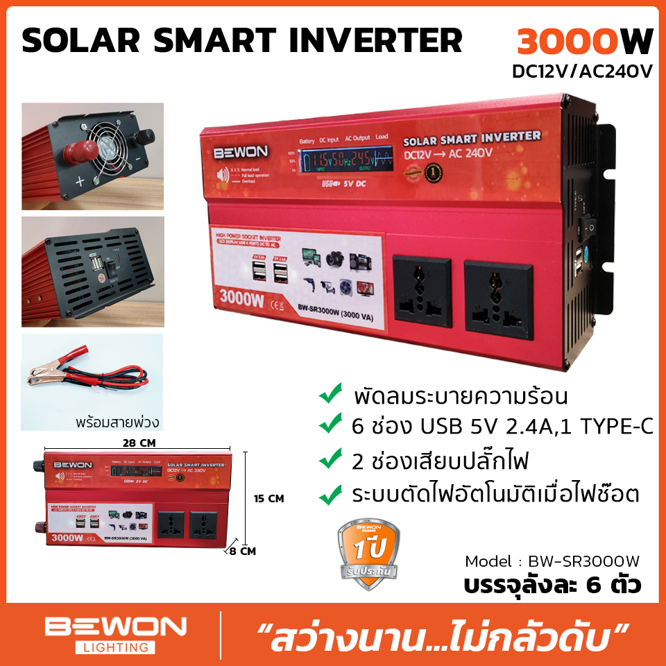 BEWON Smart Inverter อินเวอร์เตอร์ ระบบโซล่าร์เซลล์ แปลงไฟ 12VDC เป็นไฟ ...