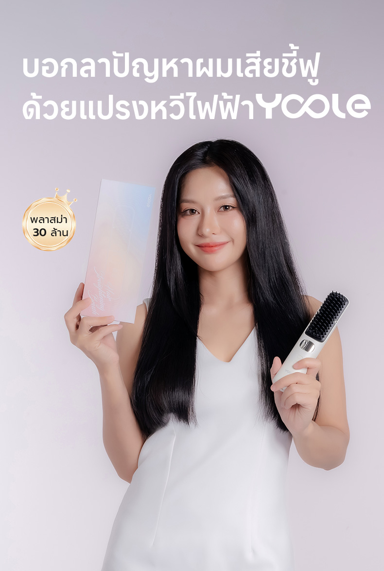 Yoole Y101 Hair Straightening Brush ยูเลอร์ หวีไฟฟ้าไร้สาย แปรงยืดผมไฟฟ้า พกพาสะดวก มีไอออนบำรุงเส้นผม