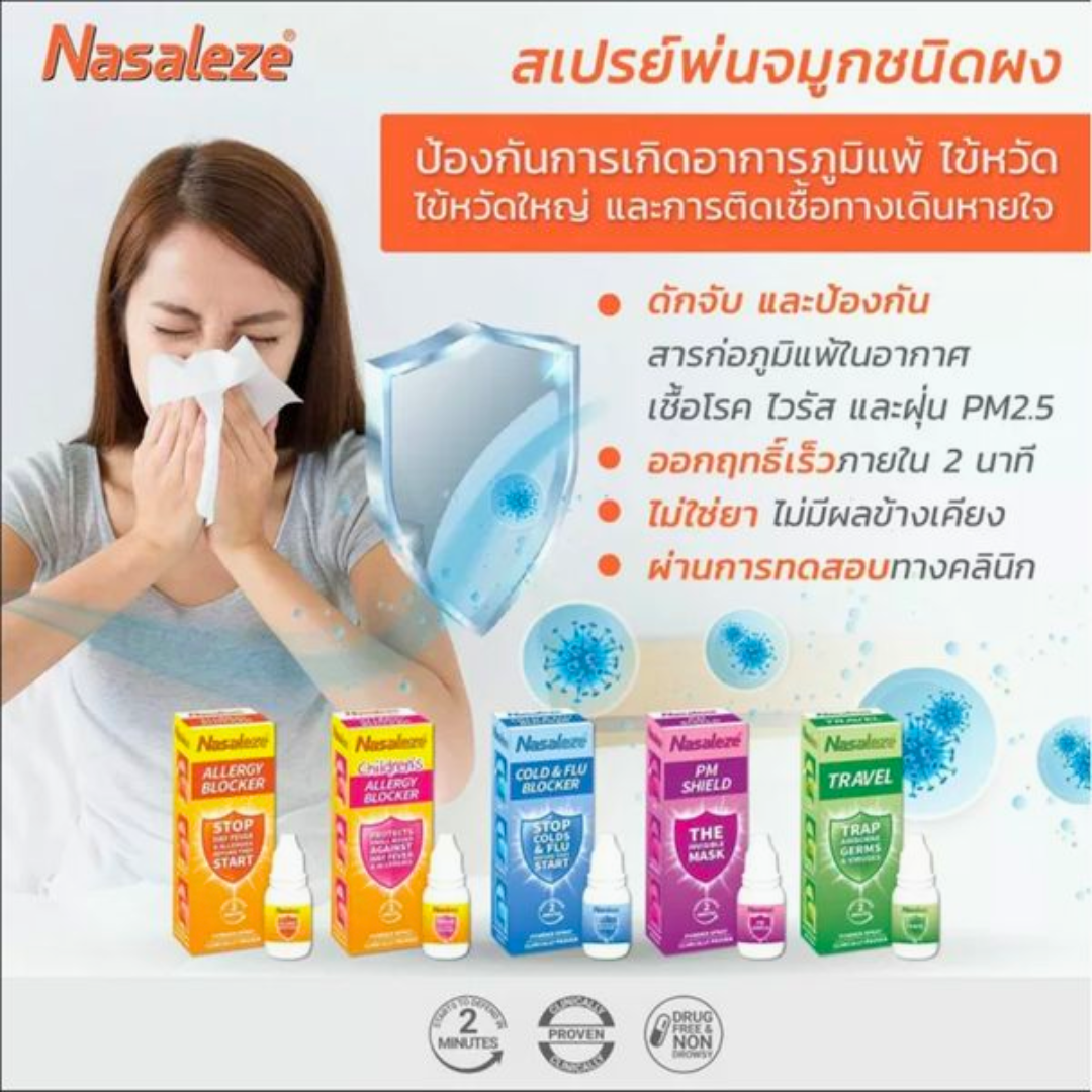 Nasaleze PM Shield Nasal Powder Spray นาซาลีซ พีเอ็ม ชิลด์ สเปรย์พ่น ...