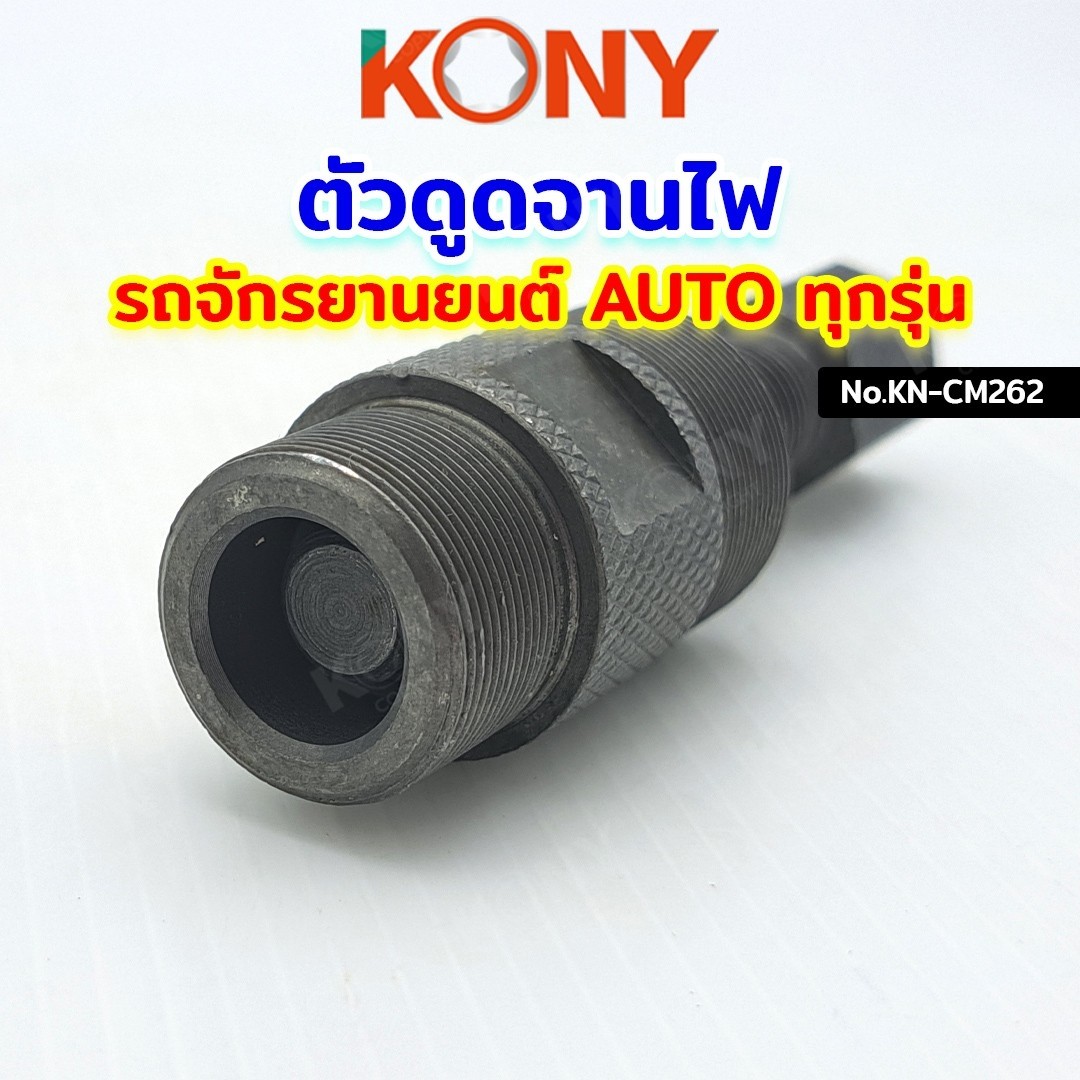 KONY ดูดจานไฟ Honda Dio50 ZX รถป็อป Mio Nuvo Click PCX สกู๊ตเตอร์ และออ ...