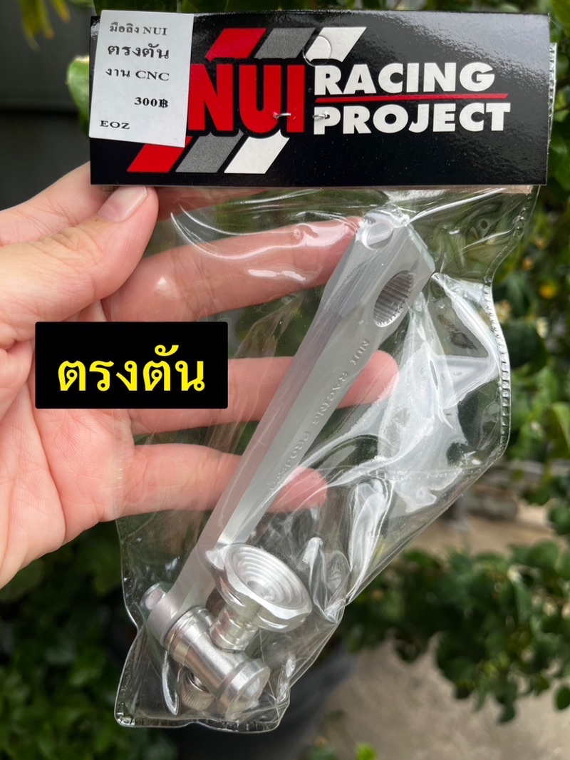 มือลิง NUI Racing Project งานCNC แท้ มีให้เลือกหลายแบบ มือลิงงานหนุ่ย ...