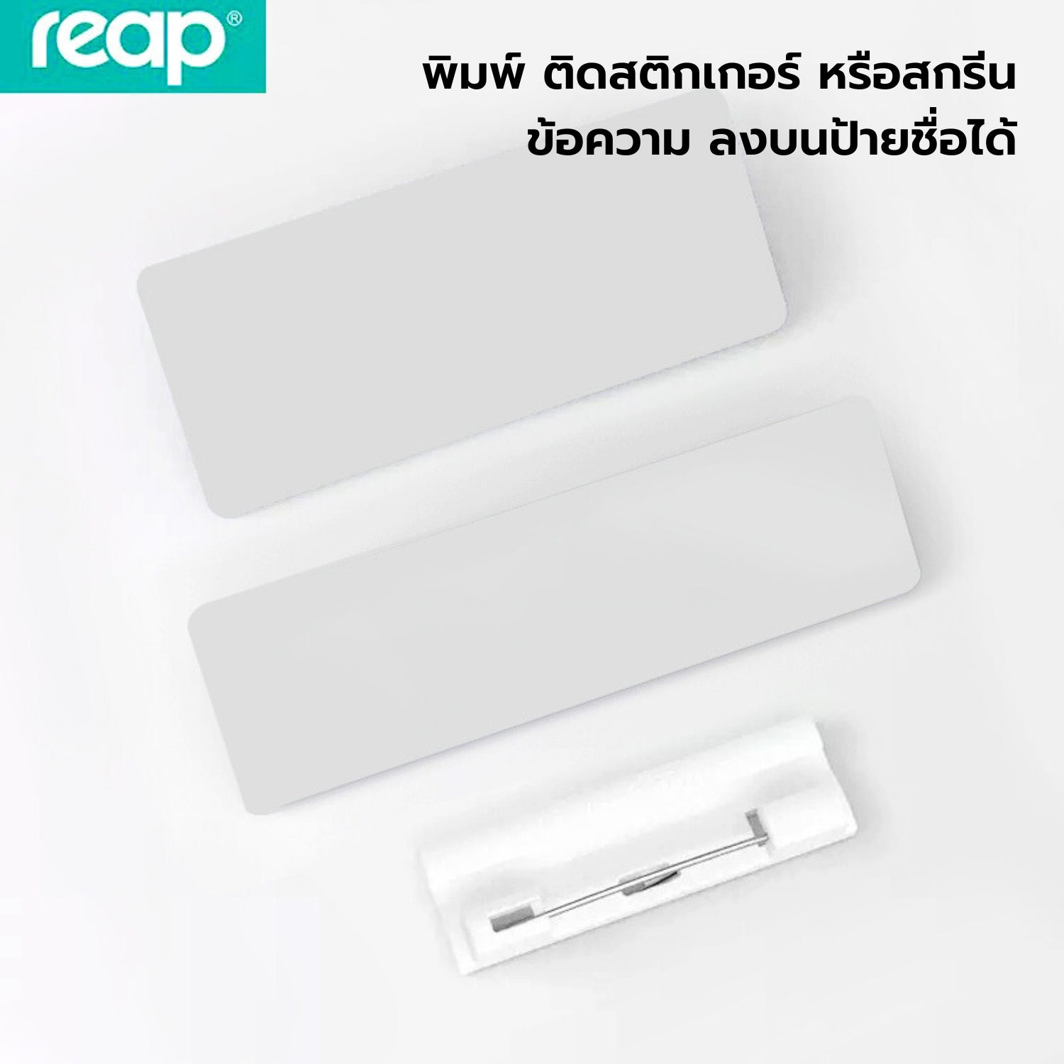 ป้ายชื่อติดหน้าอก ป้ายชื่อพนักงาน แบบเข็มกลัด REAP รุ่น 7326 , 7327 (สี ...