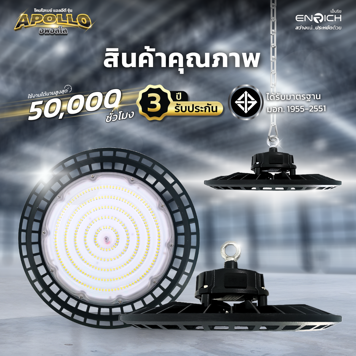 ENRICH โคมไฮเบย์ LED High Bay รุ่น APOLLO 100W-250W โคมไฟโรงงาน สว่าง ...