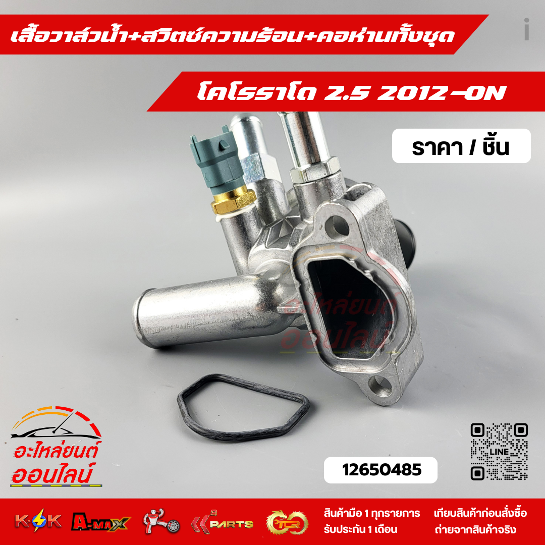 วาล์วน้ำ+สวิตซ์ความร้อน+คอห่านทั้งชุด Chevrolet Coloradoโคโรราโด 2.5 ปี ...