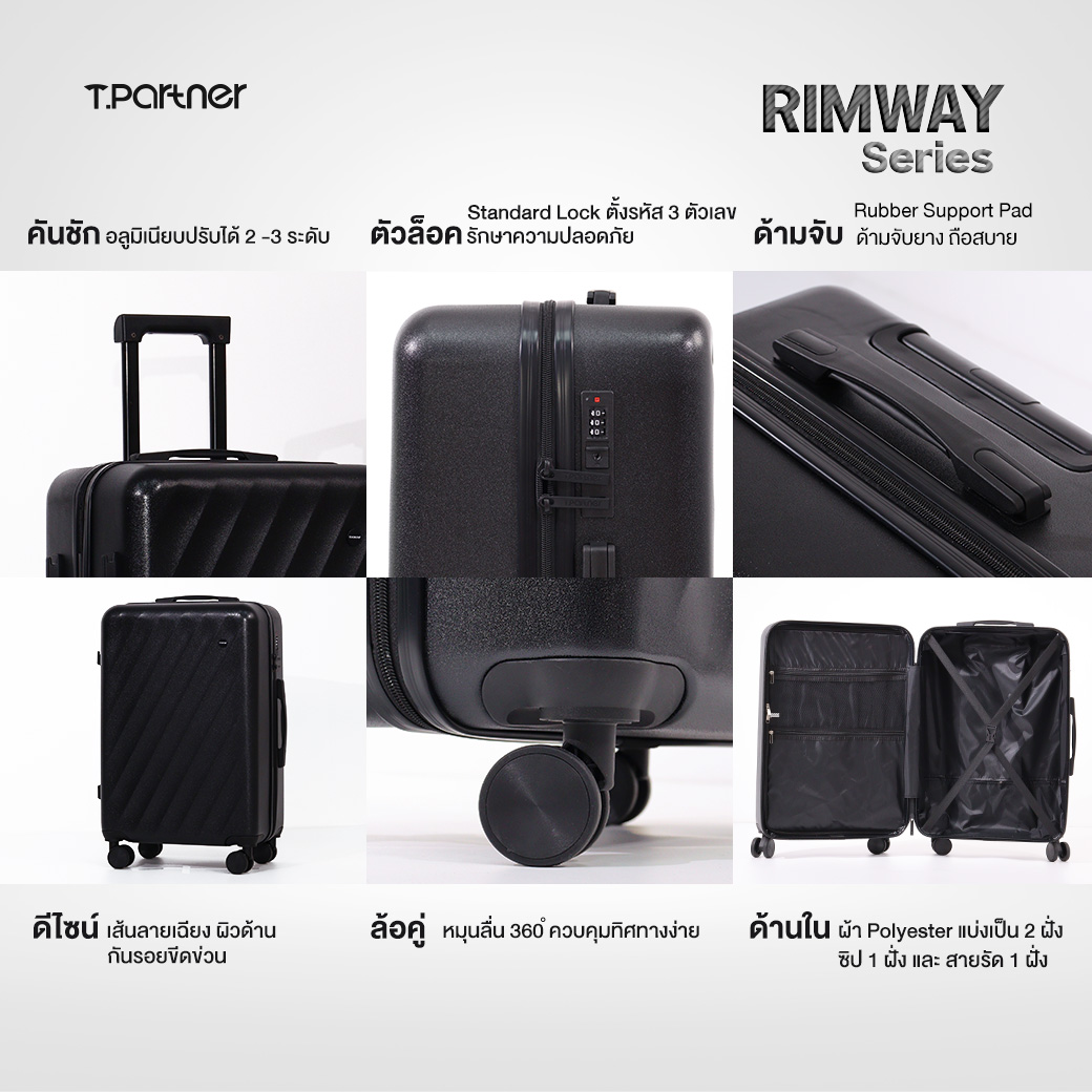 Tpartner รุ่น RIMWAY SERIES กระเป๋าเดินทาง PC+ABS ดีไซน์เรียบง่าย น้ำหนักเบา แข็งแรงทนทาน ผิวกันรอยขีดข่วน ตอบโจทย์ทุกการเดินทางอย่างมีสไตล์