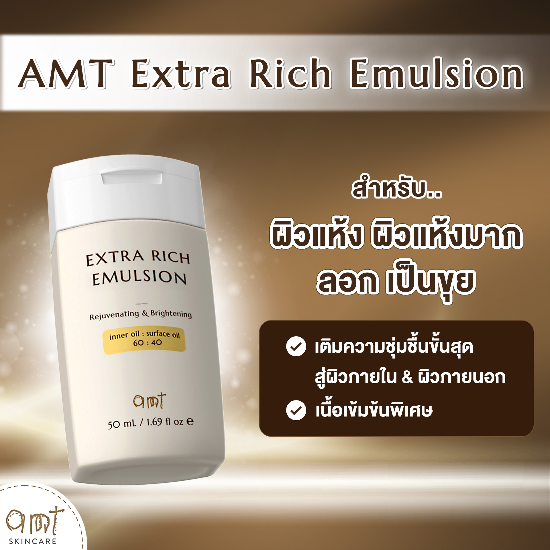 AMT Extra Rich Emulsion 50 mL - มอยเจอร์ไรเซอร์เติมความชุ่มชื้น (สำหรับ ...