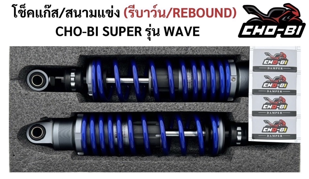 โช๊คโชบิ CHOBI แท้ ใส่ wave เวฟ ได้ทุกรุ่น ปรับรีบาวน์ได้ สูง 320 มิล ...