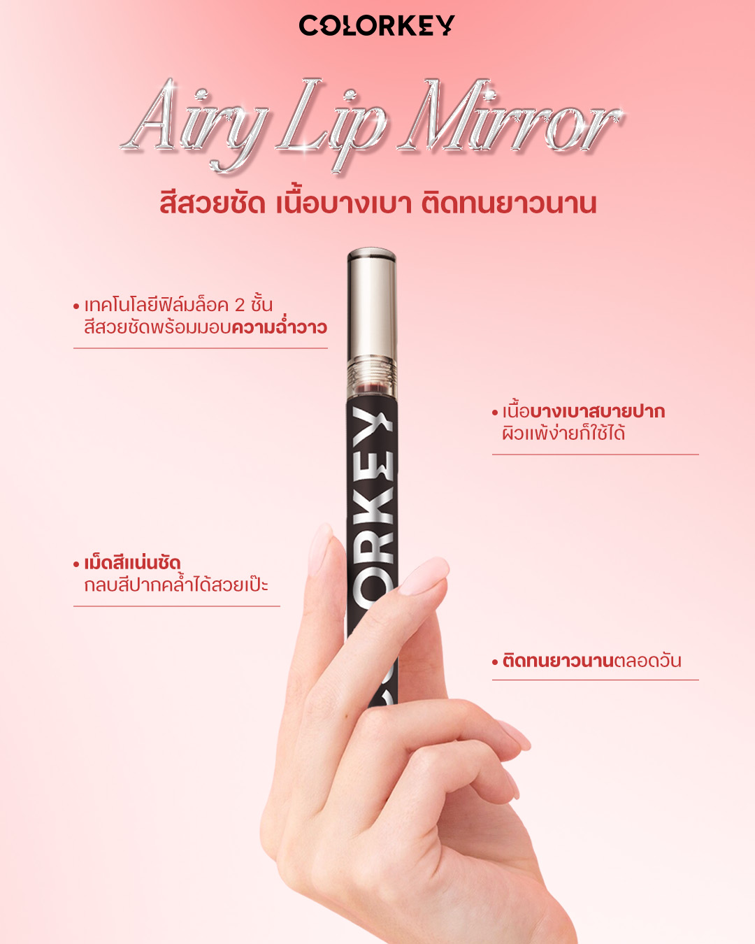 COLORKEY AIRY LIP MIRROR แอร์รี่ ลิป มิเรอร์ ลิปกลอส บางเบา ติดทนนาน ...