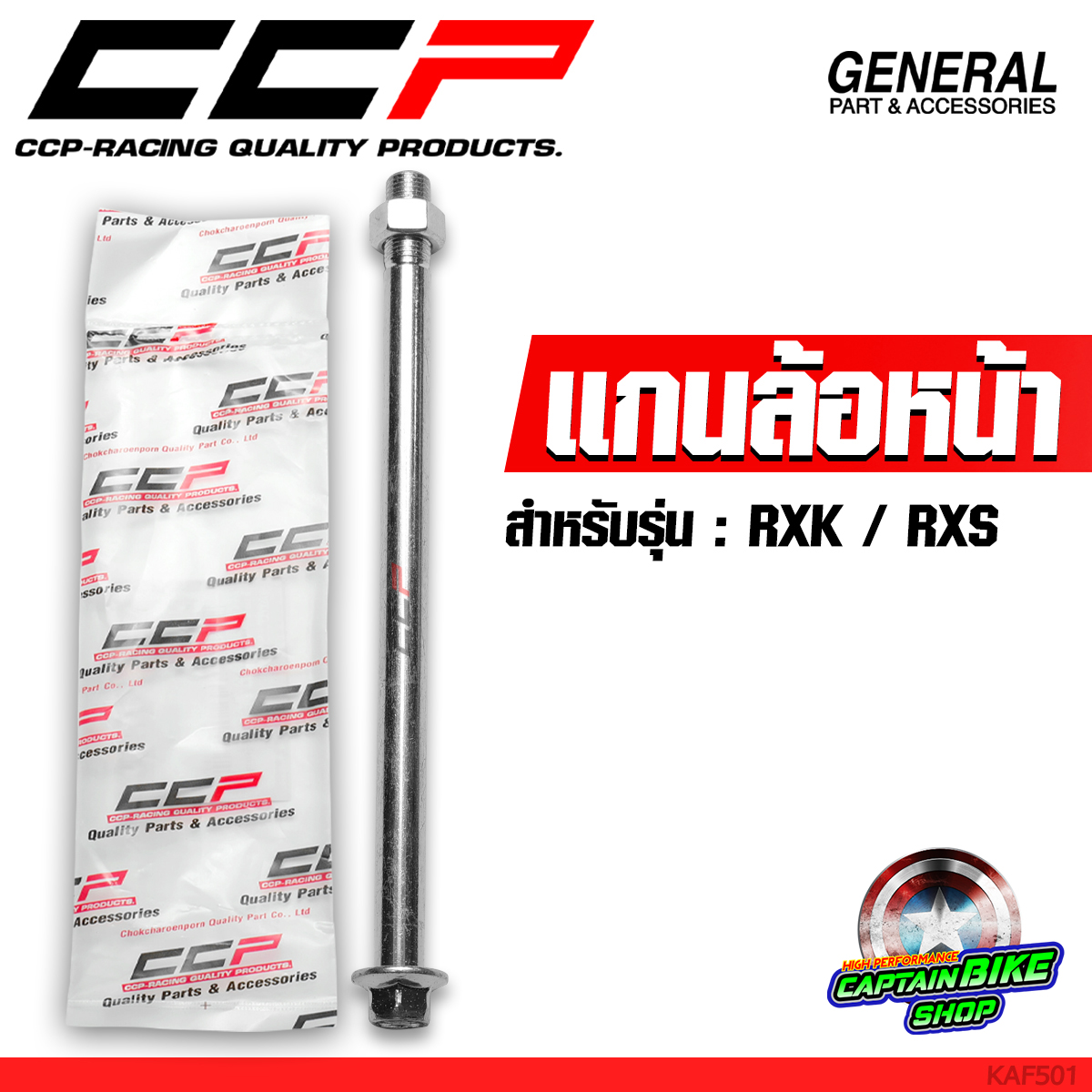 แกนล้อหน้า แกนล้าหน้าเดิม CCP สำหรับ RXK / RXS | Shopee Thailand