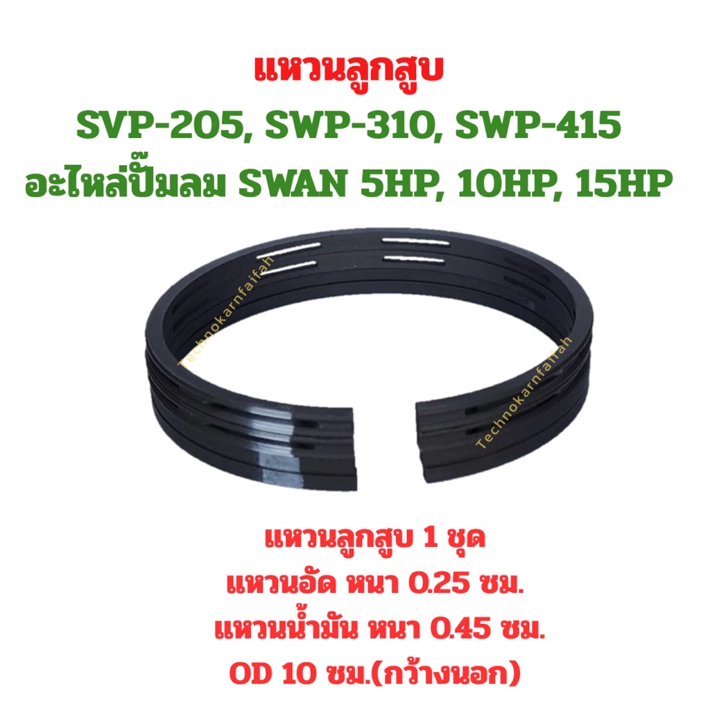 แหวนลูกสูบ SVP-205, SWP-310, SWP-415 อะไหล่ปั๊มลม SWAN 5HP, 10HP, 15HP ...