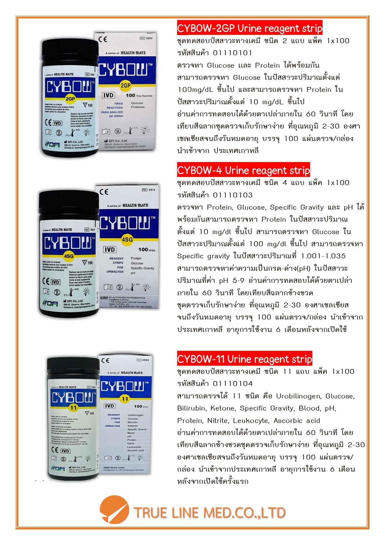 CYBOW ชุดทดสอบปัสสาวะทางเคมี มีให้เลือก 3 แบบ (ชนิด 2/4/11 แถบ) 2GP ...