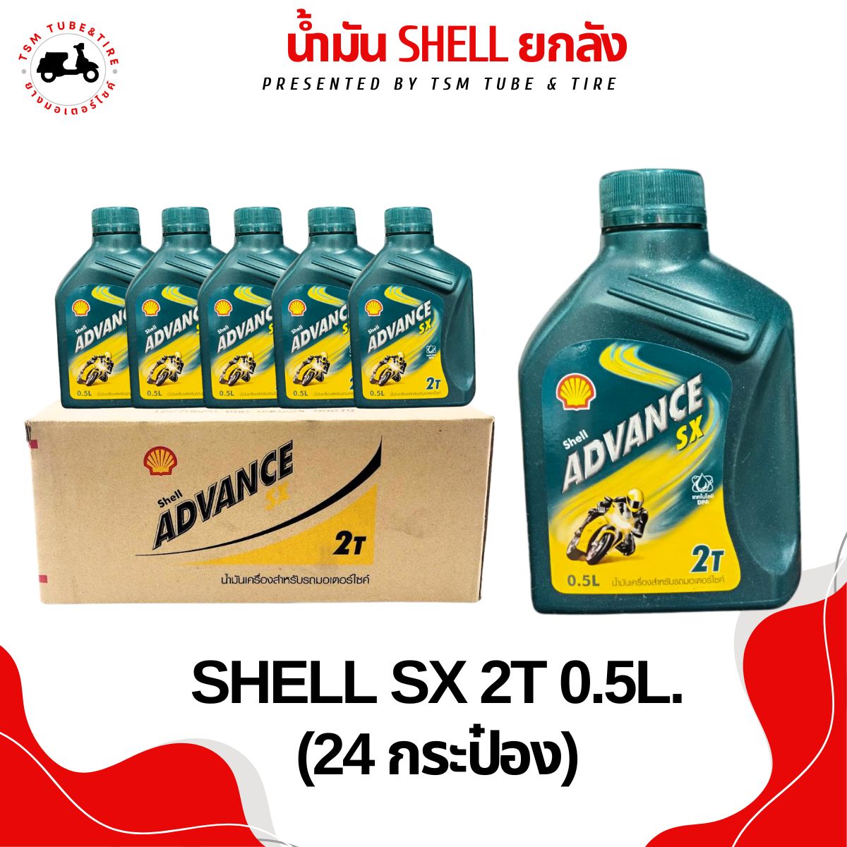 Shell SX 2T 0.5 น้ำมัน2T 0.5ลิตร/1.0ลิตร ราคาขาายส่งยกลัง | Shopee Thailand