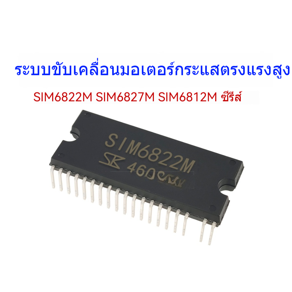 ขับเคลื่อนมอเตอร์แบบตรงด้วยไฟฟ้าแรงดันสูง SIM6822M SIM6827M SIM6812M ...