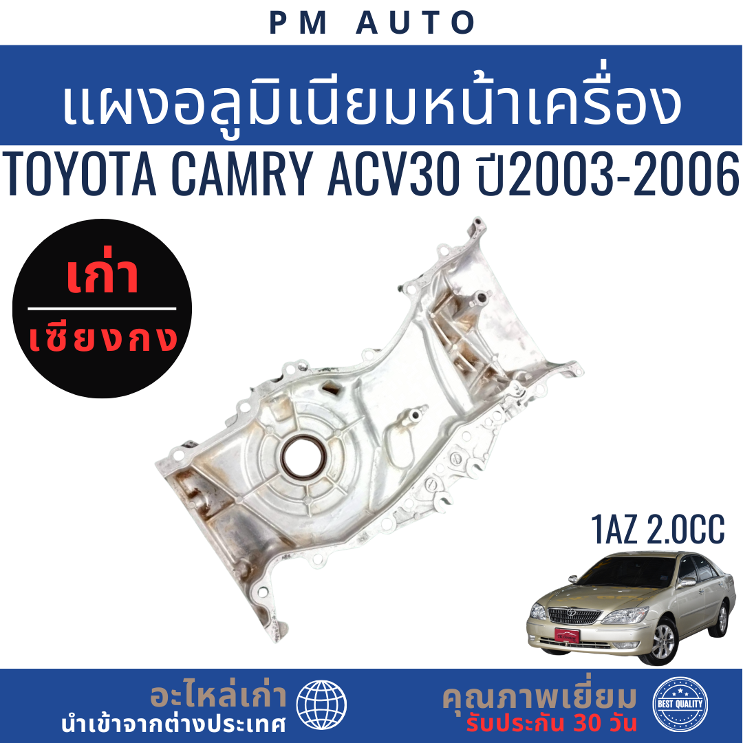 อลูมิเนียมหน้าเครื่อง Toyota Camry ACV30 2AZ 2.4cc ปี 03–06 | Shopee ...