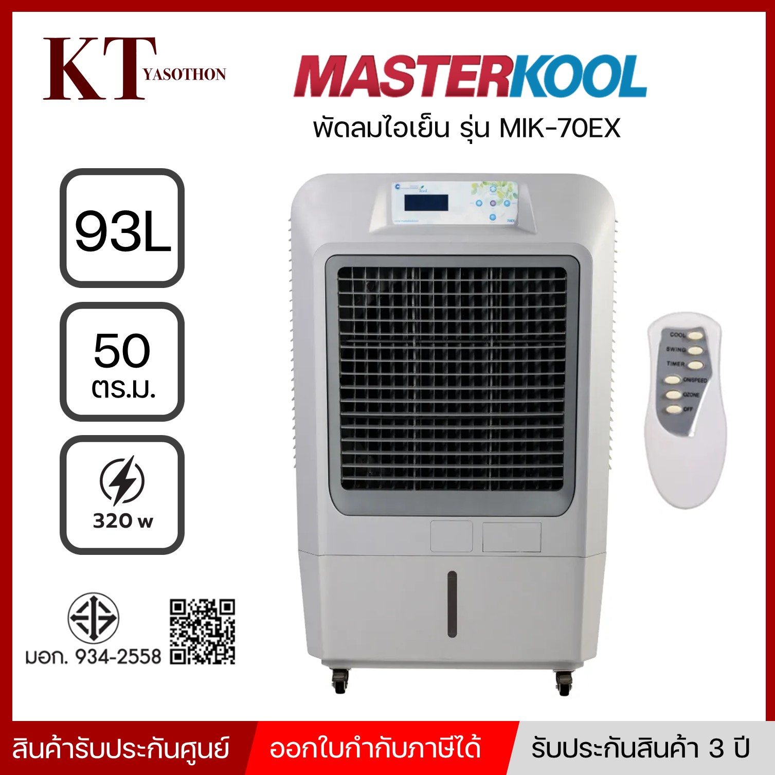 พัดลมไอเย็น Masterkool มาสเตอร์คูล รุ่น MIK-70EX 93ลิตร เหมาะสำหรับ ...