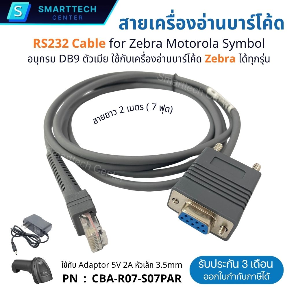 สายเครื่องอ่านบาร์โค้ด RS232 Cable for Zebra Motorola Symbol ยาว 2 เมตร ...