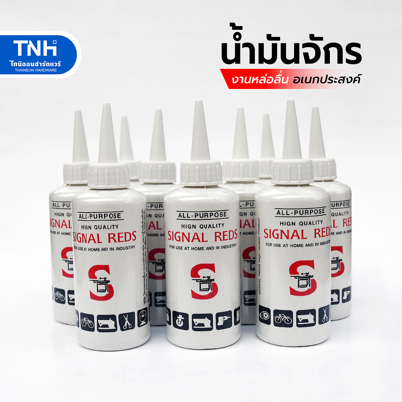 SIGNAL REDS น้ำมันจักร น้ำมันอเนกประสงค์ ใช้หล่อลื่น ป้องกันสนิม ขนาด 0 ...