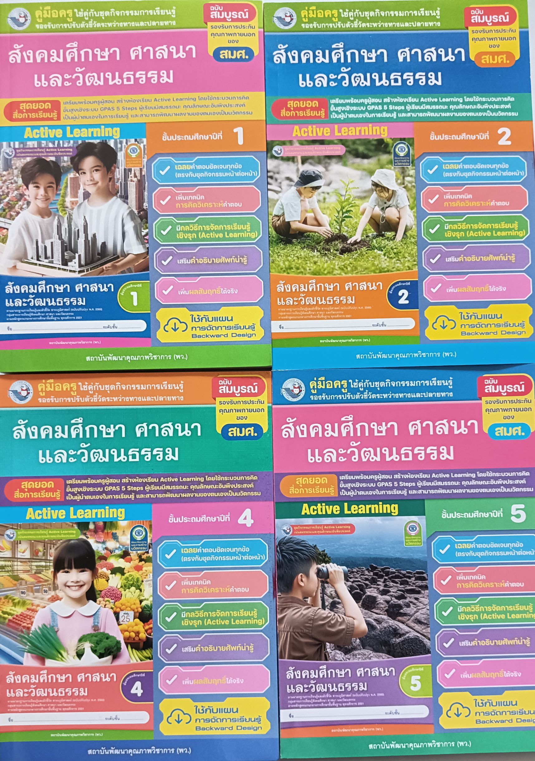 คู่มือครู สังคมศึกษาฯ ป.1-ป.6(พว) ใช้คู่กับชุดกิจกรรม ปกใหม่ล่าสุด ...