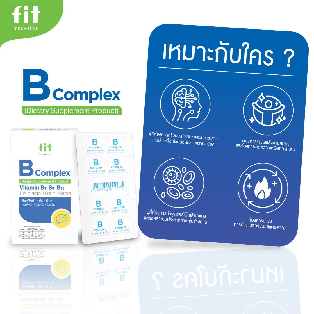 Fit B Complex (ฟิต บี คอมเพล็กซ์) | วิตามินบีรวม เสริมพลังงาน สมอง ระบบ ...