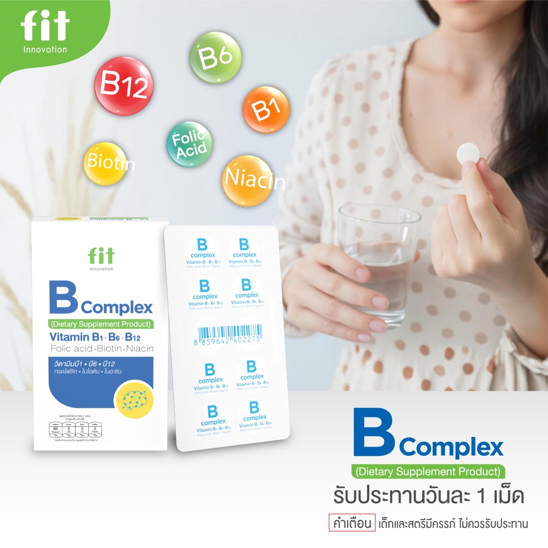 Fit B Complex (ฟิต บี คอมเพล็กซ์) | วิตามินบีรวม เสริมพลังงาน สมอง ระบบ ...