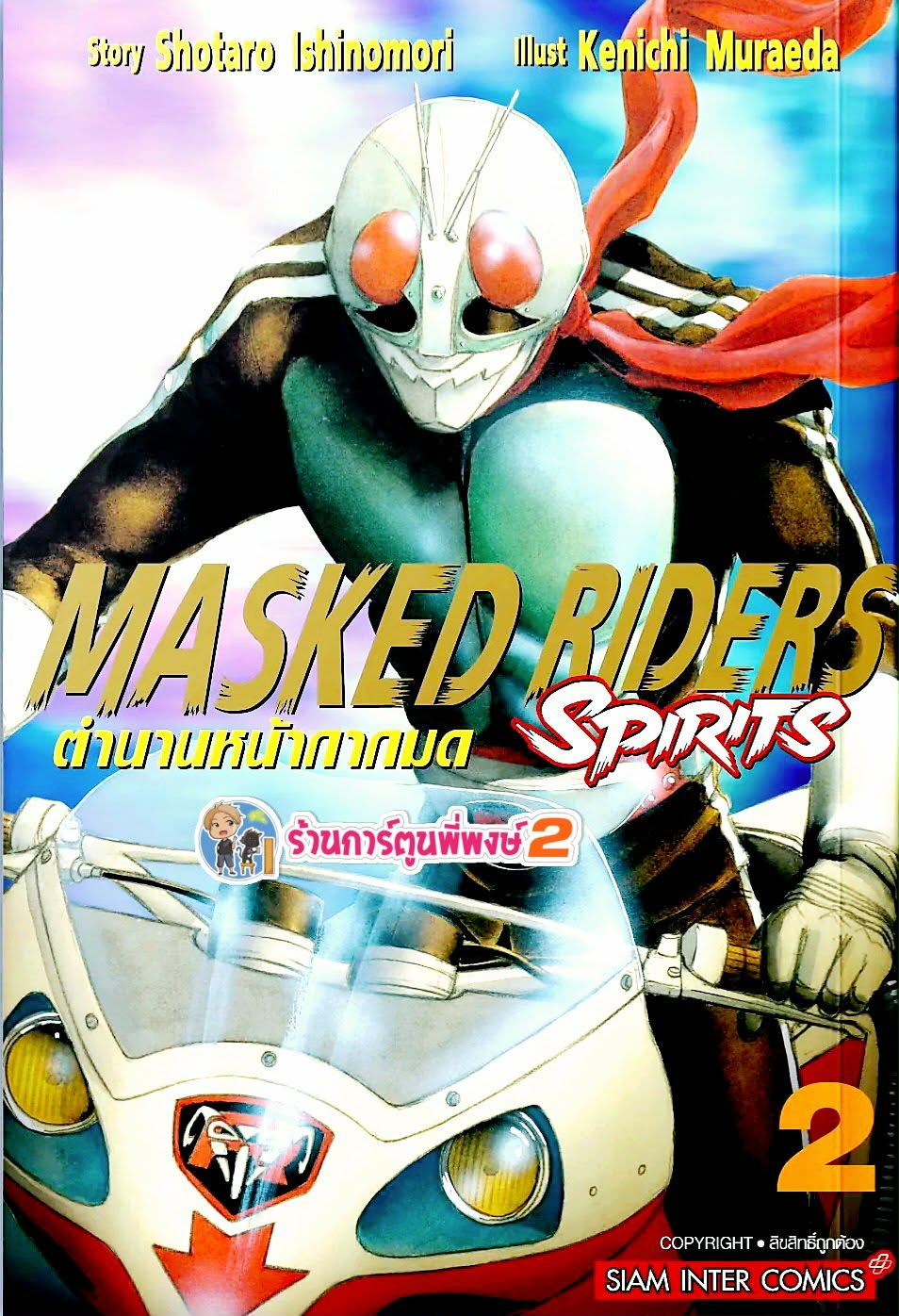 MASKED RIDERS SPIRITS ตำนานหน้ากากมด เล่ม 2 (135.-)(พิมพ์ใหม่) smm (29 ...