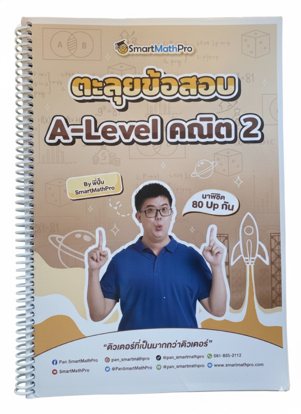 [มือสอง-สภาพดี] เตรียมสอบ A-Level คณิตศาสตร์ 2 (คณิตพื้นฐาน) โดยพี่ปั้น ...