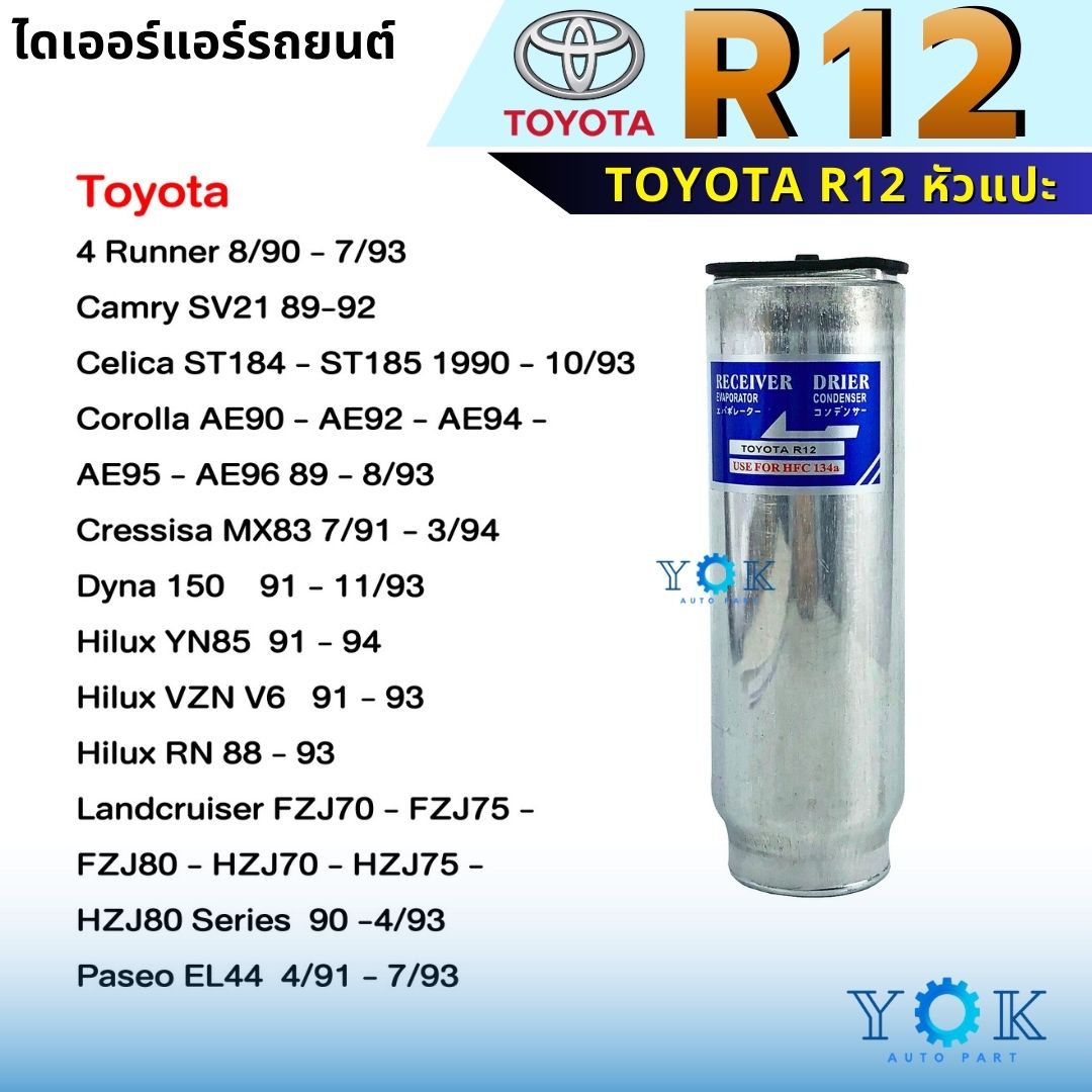 ไดเออร์ Toyota Hilux Corolla R12 หัวแปะ | Shopee Thailand