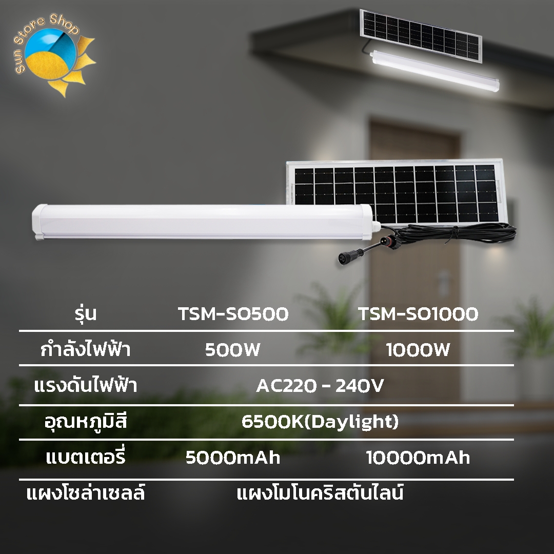 หลอดไฟโซล่าเซลล์ รุ่น TSM-SO500/SO1000 ไฟ LED แสงสีขาว 500W 1000W ชุด ...
