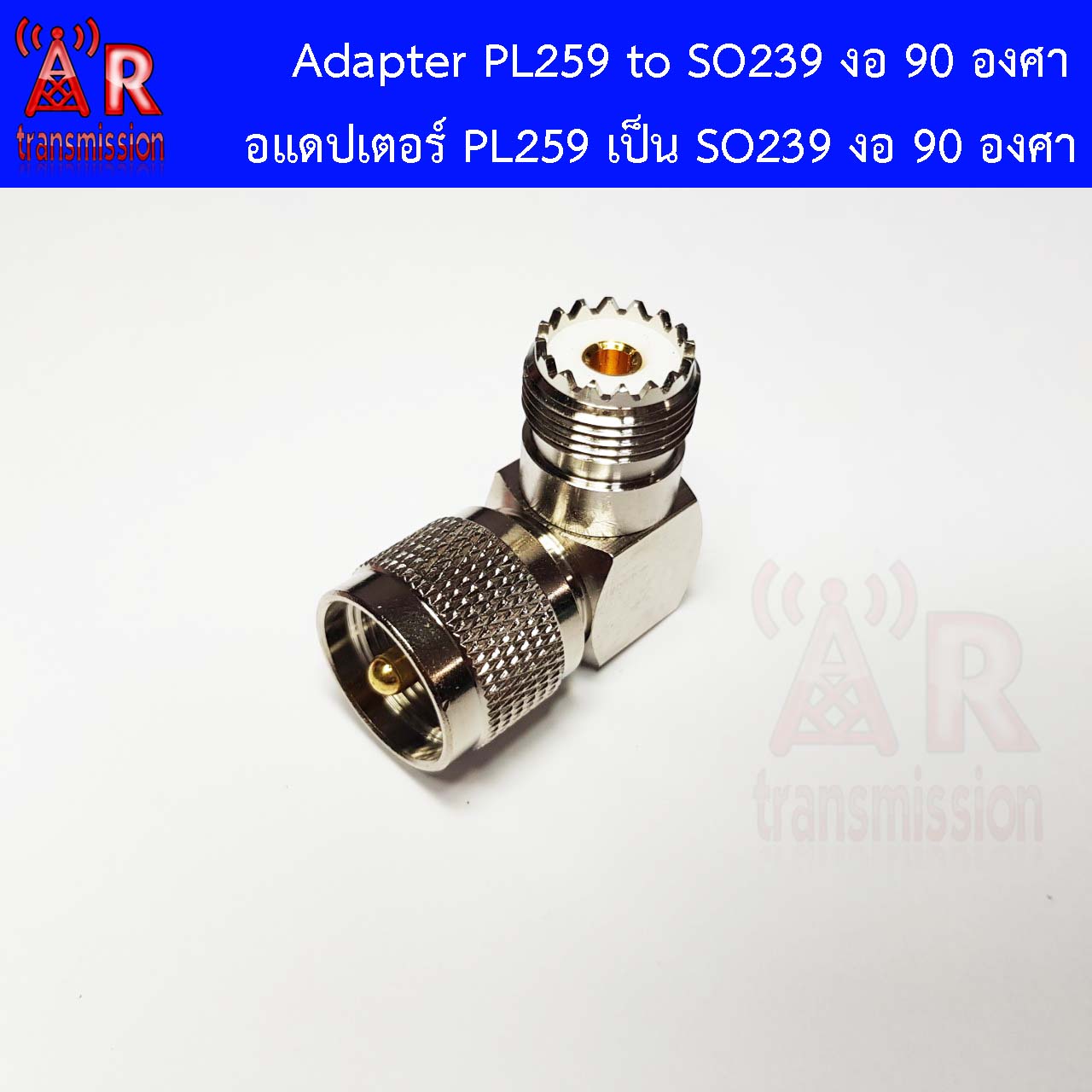 ขั่วแปลง PL259 เป็น SO239 แบบงอ 90 องศา | Shopee Thailand