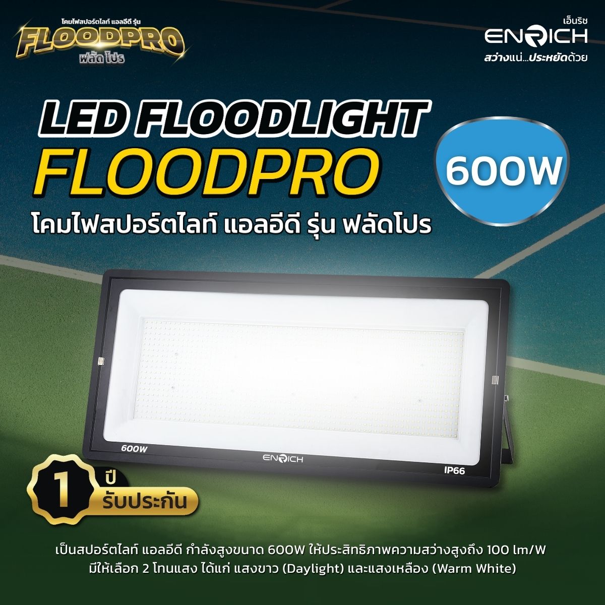 ENRICH โคมไฟสปอร์ตไลท์ LED FLOODPRO 600W แสงขาว / แสงเหลือง รับประกัน 1 ...