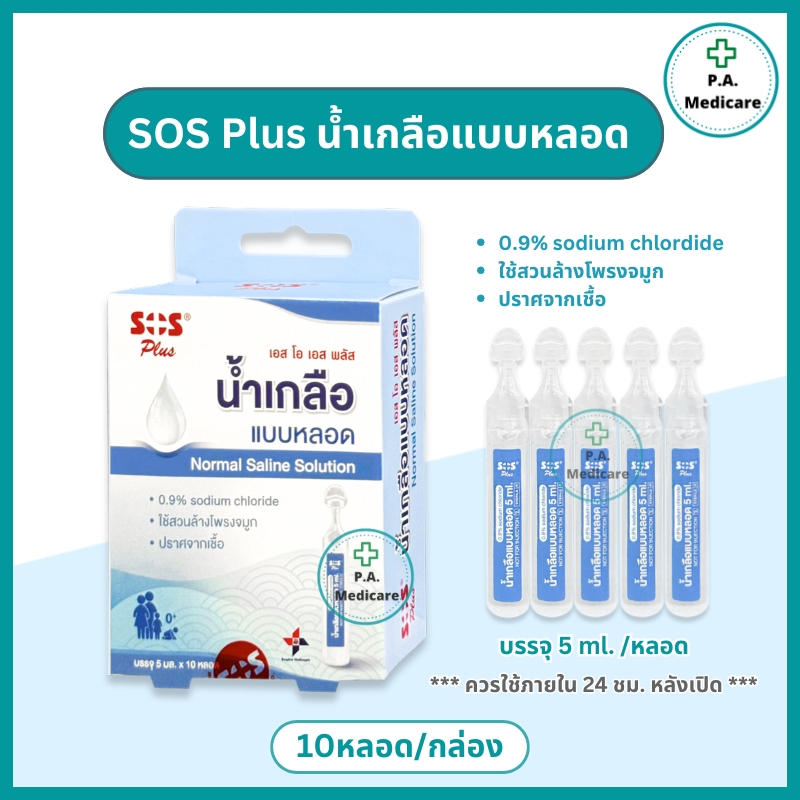 SOS Plus น้ำเกลือ แบบหลอด สำหรับล้างจมูก Normal saline NSS 0.9% (10หลอด ...