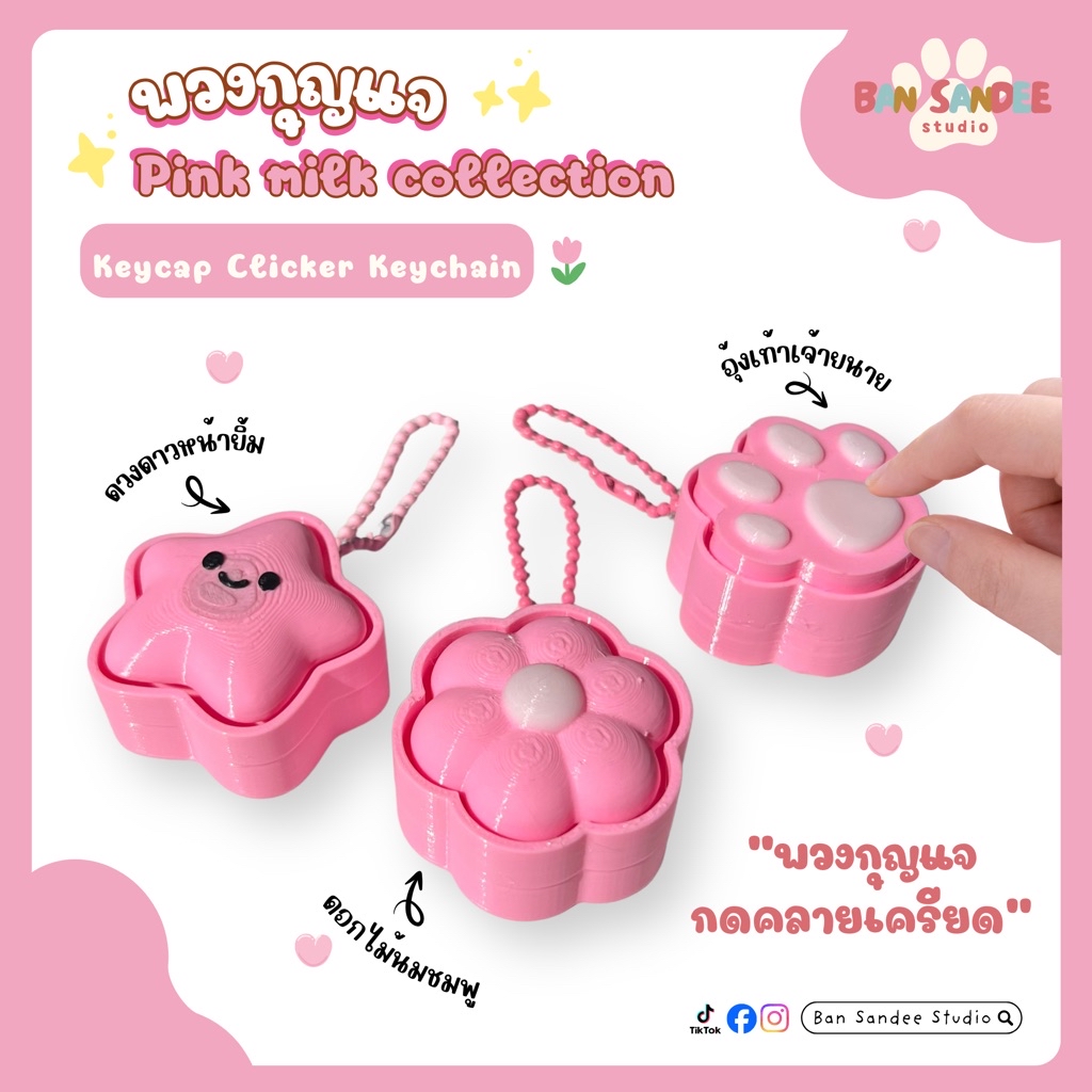 พวงกุญแจกดคลายเครียด Keycap Clicker | Pink Milk Collection | พวงกุญแจ ...
