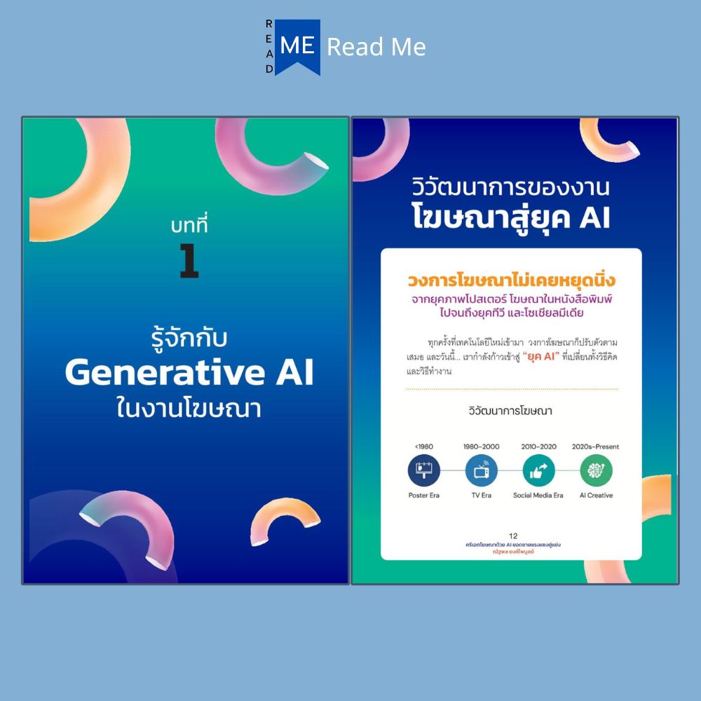 หนังสือ Generative AI for Advertising : ครีเอตโฆษณาด้วย AI ยอดขายแรงแซง ...