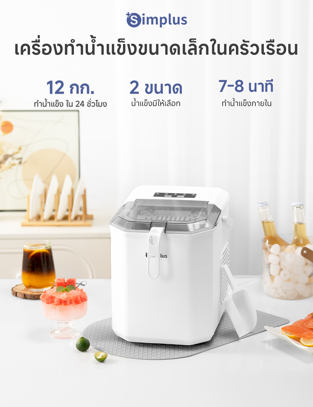 Simplus X INSSA เครื่องทำน้ำแข็งอัตโนมัติ ขนาดกะทัดรัด ถัง 1.3 ลิตร ...