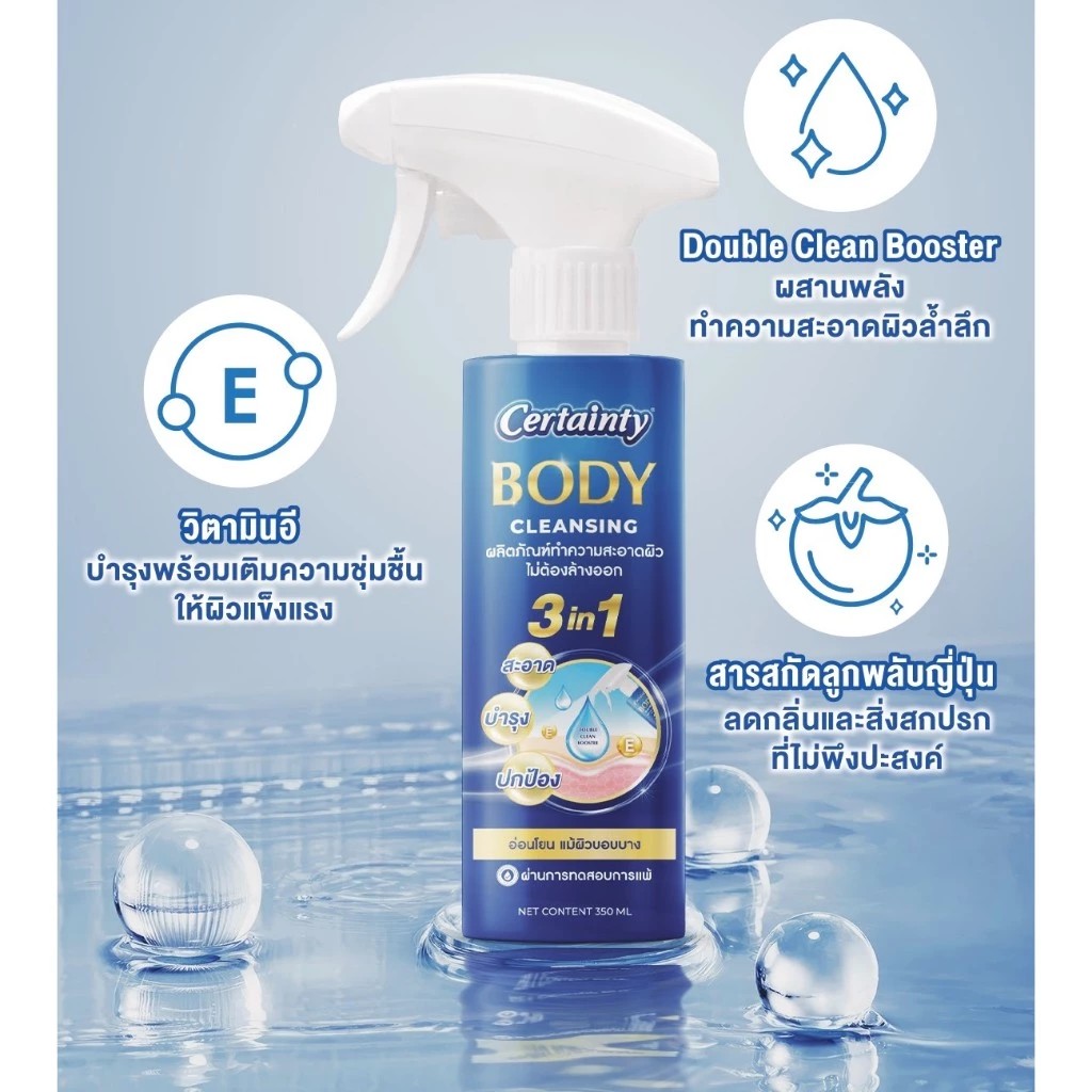 CERTAINTY BODY CLEANSING 350ML. ผลิตภัณฑ์ทำความสะอาดผิว แบบไม่ต้องล้าง ...