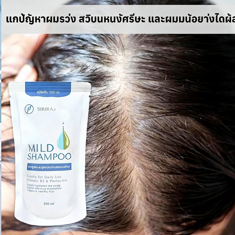 Siriraj Mild SHAMPOO ศิริราช มายด์ แชมพู 250m+B5 บำรุงหนังศีรษะ สูตร ...