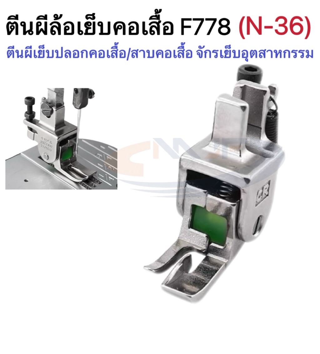 ตีนผีล้อจักรเย็บอุตสาหกรรมF778（N-36） ตีนผีเย็บปลอกคอเสื้อ/สาบคอเสื้อ ...