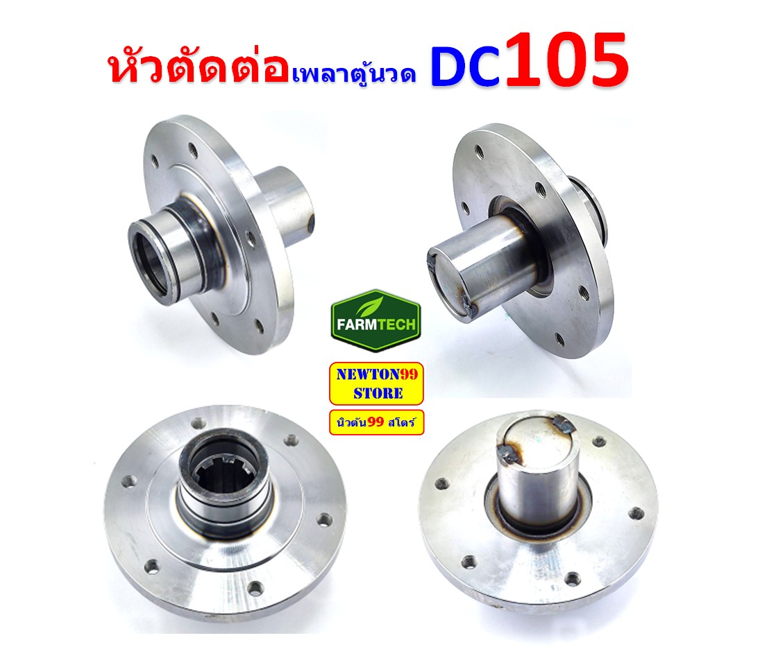 หัวตัดต่อเพลาตู้นวด DC105 | Shopee Thailand