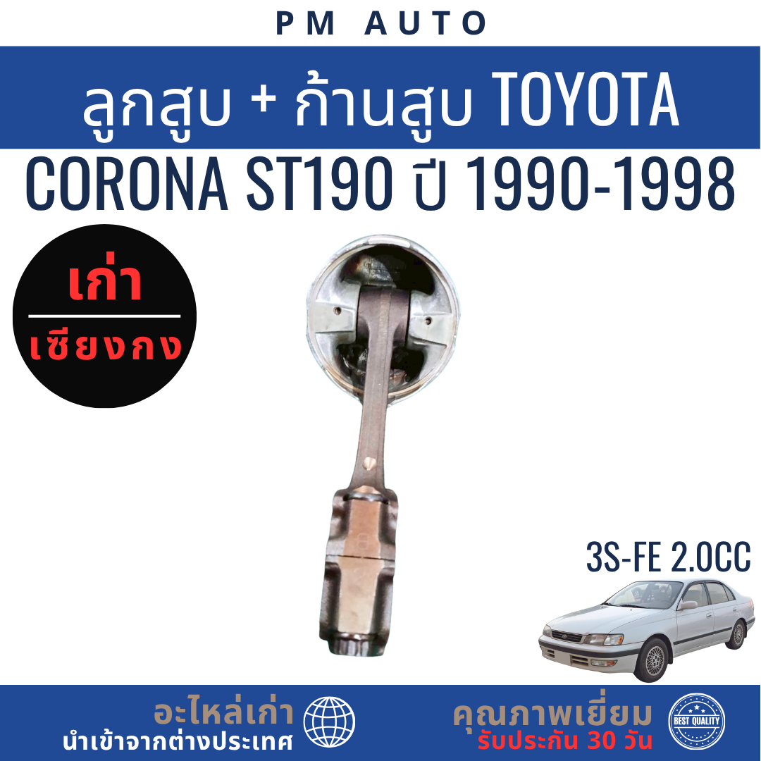 ลูกสูบ ก้านสูบ Toyota Corona ST190 3S-FE 2.0cc ปี 1990–1998 | Shopee ...