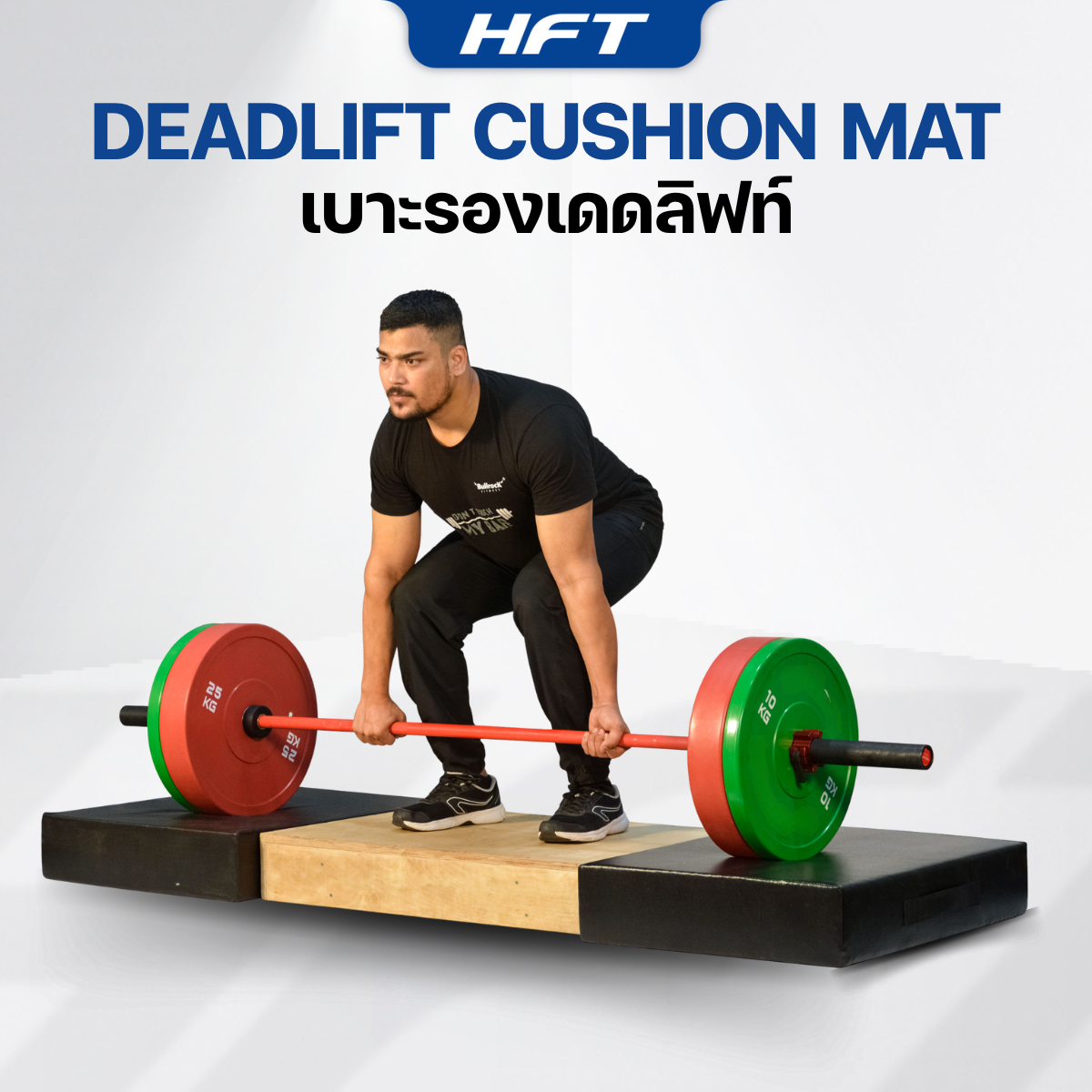 เบาะรอง Deadlift ยางกันกระแทก แผ่นรองยกน้ำหนัก เพาเวอร์ลิฟท์ อุปกรณ์ฟิต ...