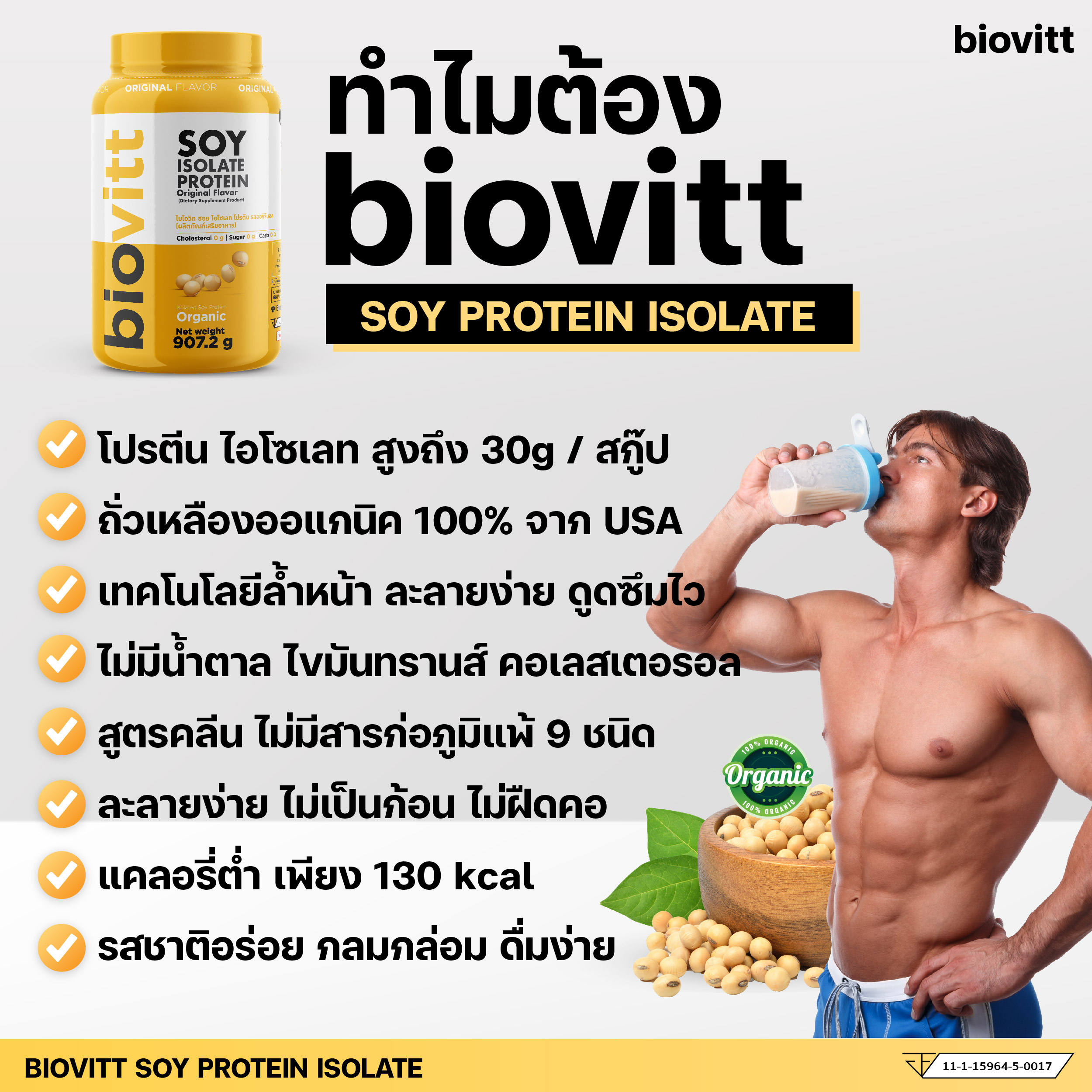 biovitt Soy Protein Isolate ไบโอวิต ซอยโปรตีน โปรตีนถั่วเหลือง ลีนไขมัน ...