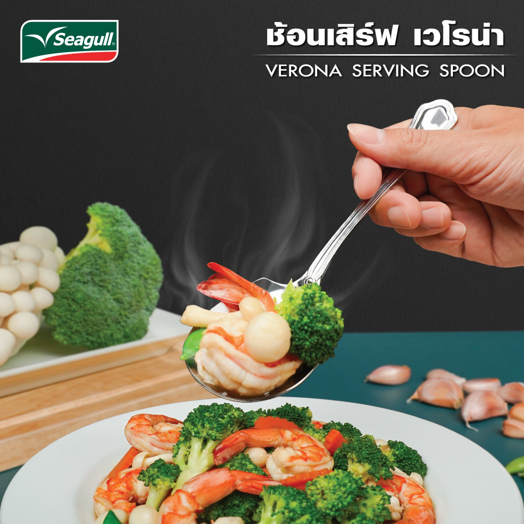 Seagull ช้อนเสิร์ฟ รุ่น เวโรน่า (Verona Serving Spoon) ช้อนกลาง ช้อนตัก ...